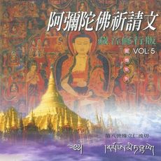 【新韻傳音】阿彌陀佛祈請文(殊立仁波切) 藏傳系列CD 梵語唱頌版 MSPCD-1115