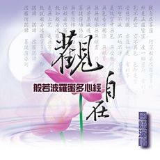 【新韻傳音】觀自在(心經) CD MSPCD-1045