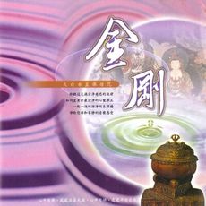 【新韻傳音】金剛(大白傘蓋佛母咒) CD MSPCD-1044