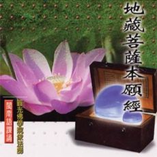 【新韻傳音】地藏王菩薩本願經 閩南語課誦3CD - 圓光佛學院眾法師恭誦 MSPCD-33009