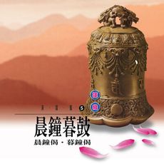 【新韻傳音】叩鐘偈(晨鐘暮鼓) 國語演唱 CD MSPCD-1005