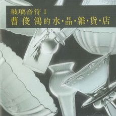 玻璃音符I 曹俊鴻的 水晶雜貨店 CD