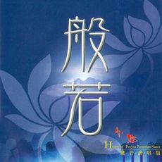 【新韻傳音】般若心經（藏音演唱版） CD MSPCD-1055