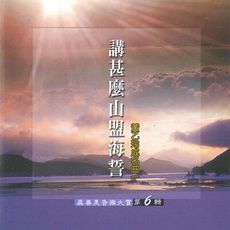 【新韻傳音】精選-真善美音樂大賞vol-6 講甚麼山盟海誓 黃乙玲成名曲  SMSCD-33342