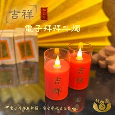 【新韻傳音】吉祥電子拜拜斗燭10公分(一對)附贈遙控器 遙控 斗燭 LED電子斗燭燈 仿真燈火 供桌