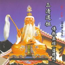 【新韻傳音】三清道祖傳教真經(道德經) CD MSPCD-44015