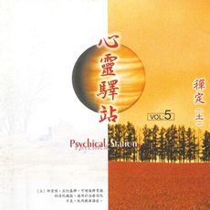 【新韻傳音】心靈驛站系列vol-5  MSPCD-99011