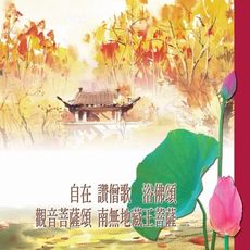 【新韻傳音】自在．讚僧歌．浴佛頌．觀音菩薩頌．南無地藏王菩薩 CD MSPCD-44028