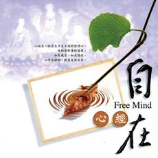 【新韻傳音】自在(心經) CD MSPCD-1034