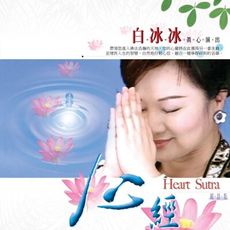 【新韻傳音】心經（白冰冰） CD MSPCD-1052