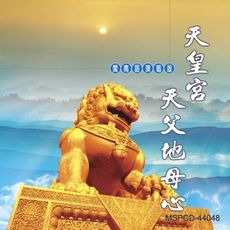 【新韻傳音】天皇宮天父地母心 CD MSPCD-44048