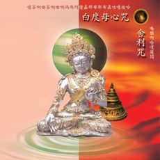 【新韻傳音】白度母心咒(梵唱) /舍利咒 國語演唱版 CD MSPCD-1027