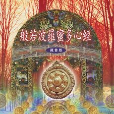 【新韻傳音】般若波羅蜜多心經(梵唱) CD MSPCD-1012