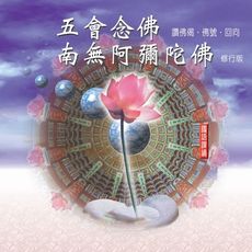 【新韻傳音】五會念佛/南無阿彌陀佛 佛教國語課誦 - 圓光佛學院眾法師恭誦 MSPCD-88021