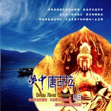 【新韻傳音】夢中的唐古拉-4 CD MSPCD-1081