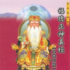 【新韻傳音】福德正神真經(土地公經) 道教 閩南語課誦 CD SMDCD-99906