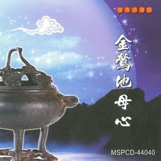 【新韻傳音】金鶯地母心 CD MSPCD-44040