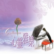 【新韻傳音】心靈雅樂 3CD精裝版 CD 心靈音樂 療癒音樂 MSPCD-2012