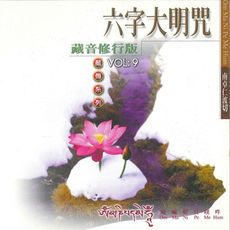 【新韻傳音】六字大明咒(南卓仁波切) 藏傳系列CD 梵語唱頌版 MSPCD-1119