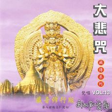 【新韻傳音】大悲咒(殊立仁波切) 藏傳系列CD 梵語唱頌版 MSPCD-1123