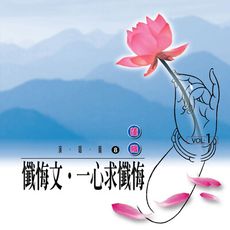 【新韻傳音】懺悔文 一心求懺悔 CD 國語演唱版 MSPCD-1008