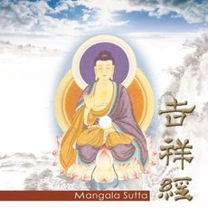 【新韻傳音】吉祥經 CD MSPCD-1062