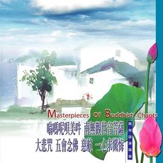 【新韻傳音】嗡嗎呢唄美吽-南無觀世音菩薩．大悲咒．五會念佛．慈航．一心求懺悔 MSPCD-44003