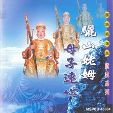 【新韻傳音】驪山姥姆 道教系列CD 國語唱頌版 MSPCD-48004