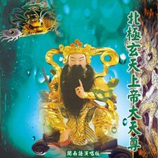 【新韻傳音】北極玄天上帝大天尊 CD MSPCD-44018