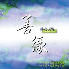 【新韻傳音】善緣(善女天咒) CD MSPCD-1046