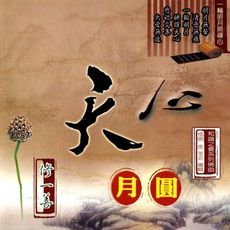 【新韻傳音】天心月圓-演唱版 CD MSPCD-1071