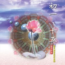 【新韻傳音】初一十五 佛教國語課誦CD - 圓光佛學院眾法師恭誦 MSPCD-88008