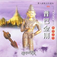【新韻傳音】普巴金剛(殊立仁波切) 藏傳系列CD 梵語唱頌版 MSPCD-1112