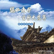 【新韻傳音】驪山老母玄妙大慈尊 CD MSPCD-44046