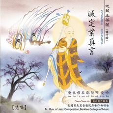 【新韻傳音】滅定業真言(修行版) CD MSPCD-1035