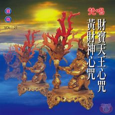 【新韻傳音】財寶天王心咒/黃財神心咒(梵唱) 國語演唱版 CD MSPCD-1021