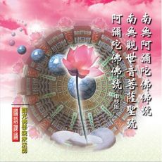 【新韻傳音】南無阿彌陀佛/南無觀世音菩薩/阿彌陀佛 佛教課誦 - 圓光佛學院 MSPCD-88010