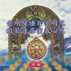 【新韻傳音】金剛薩埵百字明咒/般若波羅蜜多心咒(梵唱) 國語演唱版 CD MSPCD-1009