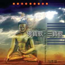 【新韻傳音】佛寶歌/三寶歌 國語演唱版 CD MSPCD-1029