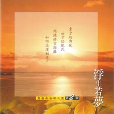 【新韻傳音】精選-真善美音樂大賞vol-2 浮生若夢 SMSCD-33338