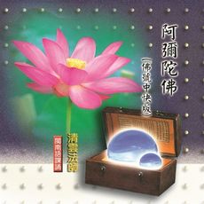 【新韻傳音】阿彌陀佛佛號（佛號中快板） 閩南語課誦CD - 清雲法師 MSPCD-33014