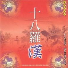 【新韻傳音】十八羅漢 CD MSPCD-44027