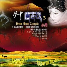 【新韻傳音】夢中的唐古拉-3 CD MSPCD-1072