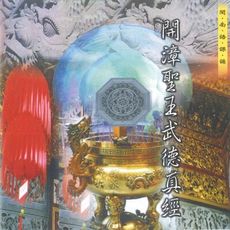 【新韻傳音】開漳聖王武德真經 道教 閩南語課誦 CD SMDCD-99917