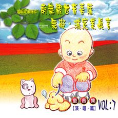 【新韻傳音】嗡嗎呢唄美吽南無觀世音菩薩/無礙/滅定業真言 童音集CD MSPCD-77007