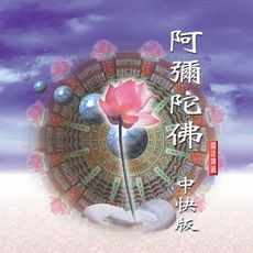 【新韻傳音】阿彌陀佛(中快版) 佛教國語課誦CD -日道法師恭誦 MSPCD-88024