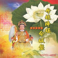 【新韻傳音】母娘降瑤命皈盤(靈修系列) CD MSPCD-44038