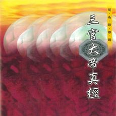 【新韻傳音】三官大帝真經 道教 閩南語課誦 CD SMDCD-99903