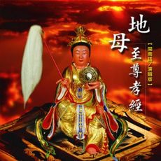 【新韻傳音】地母至尊孝經 CD MSPCD-44007