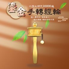 【新韻傳音】新韻傳音 鎏金手轉經輪18cm/16cm-金色